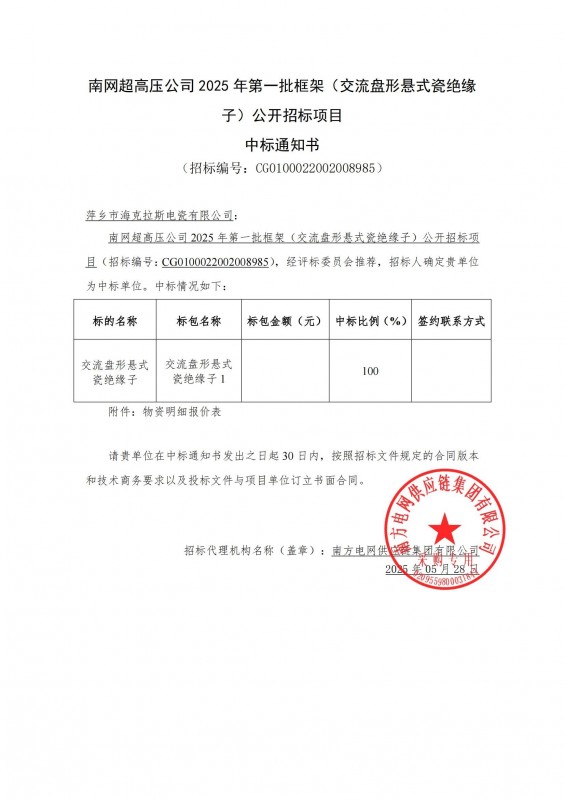 海克拉斯中標(biāo)南網(wǎng)超高壓公司 2025 年第一批框架（交流盤形懸式瓷絕緣 子）公開(kāi)招標(biāo)項(xiàng)目